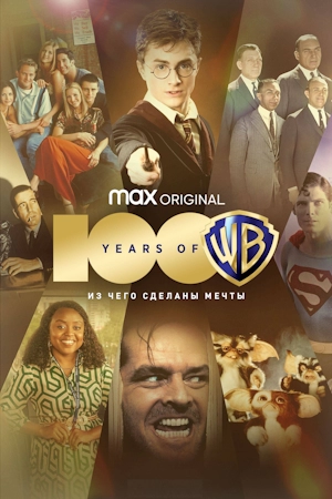 100 лет Warner Bros.