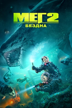 Мег 2: Бездна