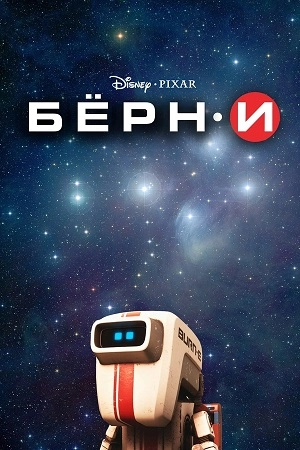 БЕРН·И