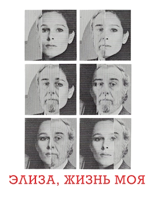 Элиза, жизнь моя