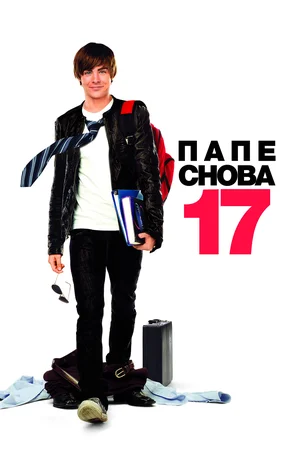 Папе снова 17