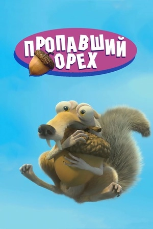 Потерянный орех