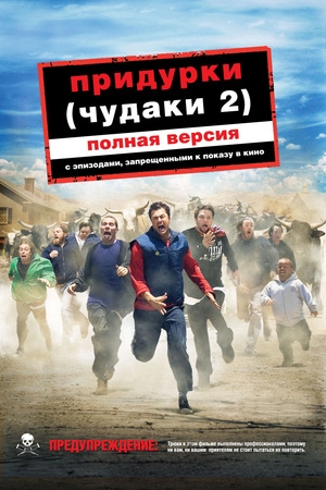 Придурки / Чудаки 2