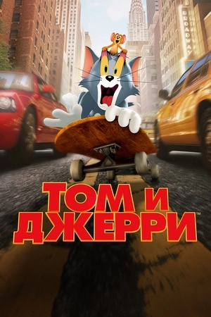 Том и Джерри