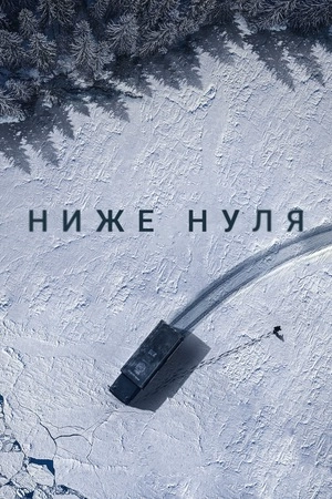 Ниже нуля