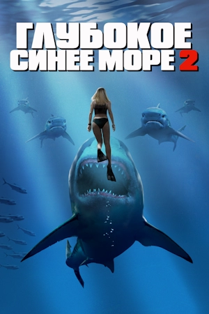 Глубокое синее море 2