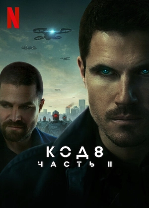 Код 8: Часть II