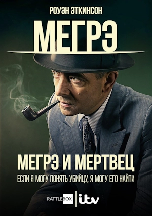 Мертвец детектива Мегрэ