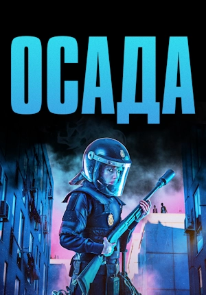 Осада