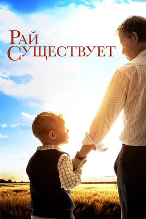 Рай существует