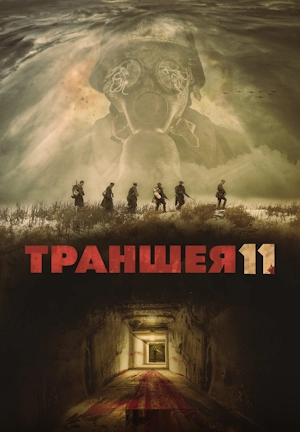 Траншея 11