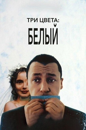 Три цвета: Белый