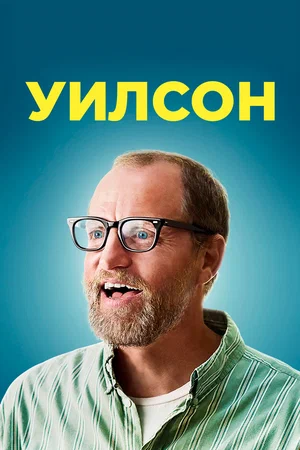 Уилсон