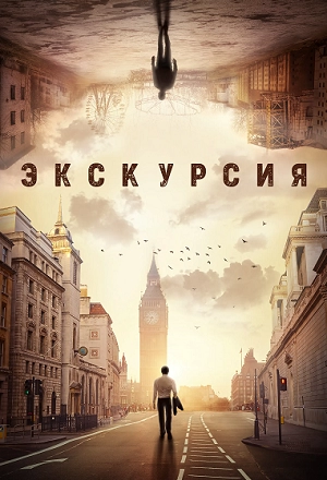 Экскурсия