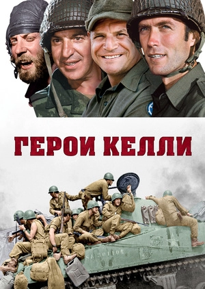 Герои Келли