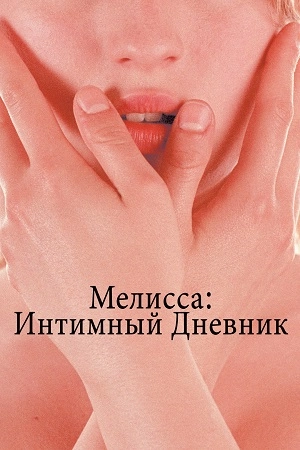 Мелисса: Интимный дневник