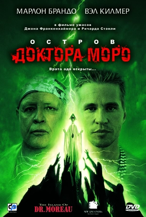 Остров доктора Моро