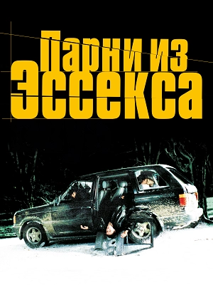 Парни из Эссекса