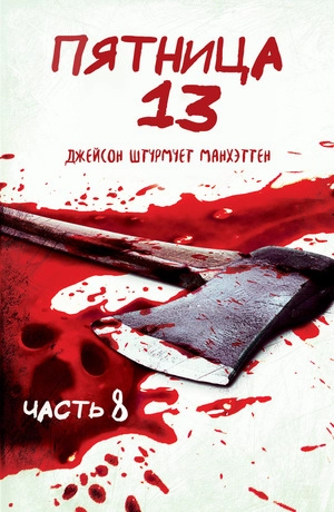 Пятница 13-е – Часть 8: Джейсон штурмует Манхэттен