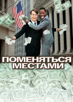 Поменяться местами