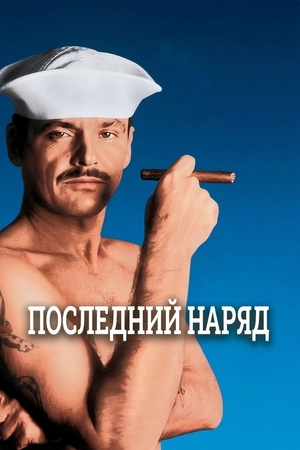 Последний наряд