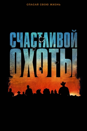 Счастливой охоты