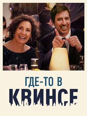 Где-то в Квинсе