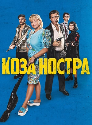 Коза Ностра