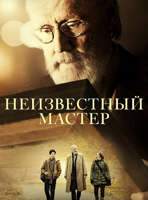 Неизвестный мастер