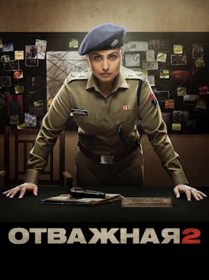 Отважная 2