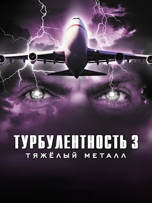 Турбулентность 3: Тяжёлый металл