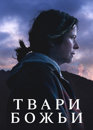 Твари божьи